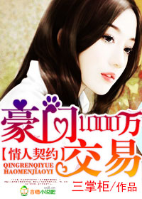 契约新欢，豪门1000万交易