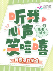 听我心声笑嘻嘻，我登基你哭啥